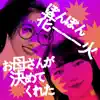 Bonbon Hana---bi - お母さんが決めてくれた - Single